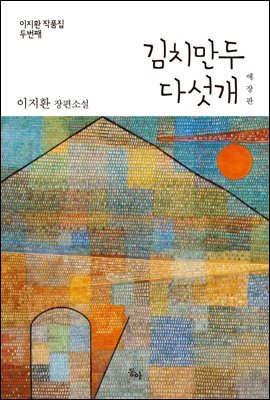 김치만두 다섯 개 애장판 (전2권) (총2권)