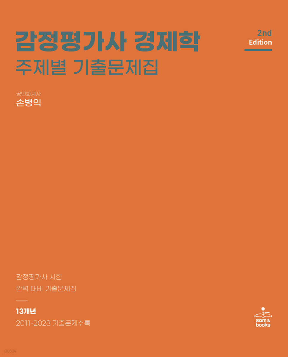 감정평가사 경제학 주제별 기출문제집