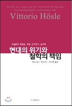 현대의 위기와 철학의 책임