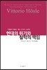 현대의 위기와 철학의 책임