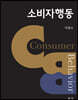 소비자행동