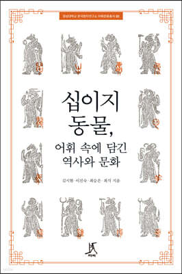 십이지 동물, 어휘 속에 담긴 역사와 문화