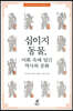 십이지 동물, 어휘 속에 담긴 역사와 문화