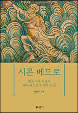 시몬 베드로