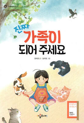 진짜 가족이 되어 주세요