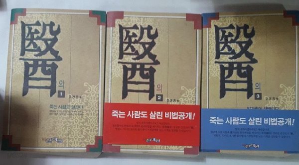 의 醫 : 죽는 사람도 살린다 + 불치병도 낫는다 + 발가락이 생명이다 /(세권/강권중/하단참조)