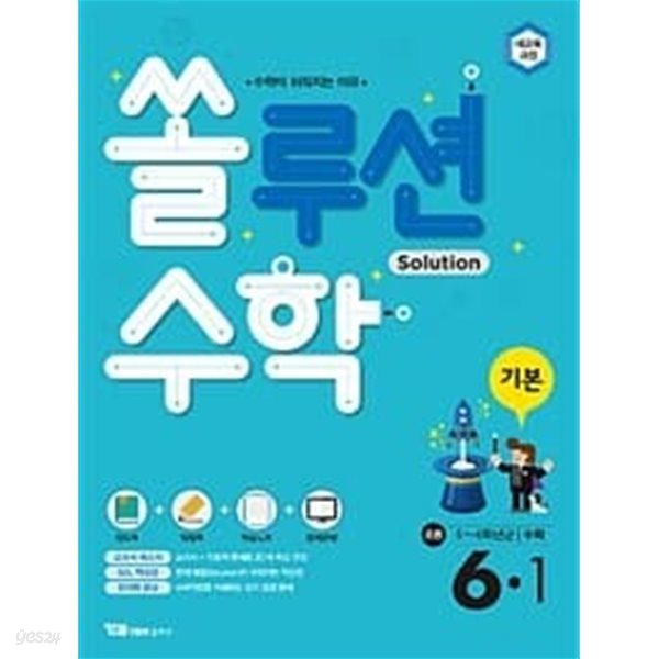 쏠루션 수학 기본 초등 6-1 (2023년) / 정답과 해설이 표기된 **교.사.용**