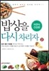 밥상을 다시 차리자 2
