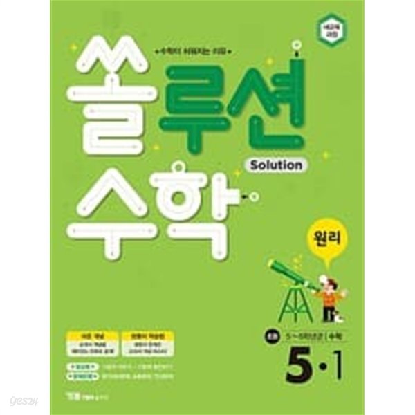 [세트] 쏠루션 수학 원리 초등 3-1, 5-1 (2023년용) / 정답과 해설이 표기된 **교.사.용**