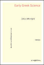 그리스 과학 사상사
