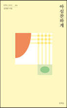 아심찬하게