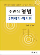 주관식 형법 5행정리·암기장
