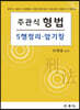 주관식 형법 5행정리·암기장