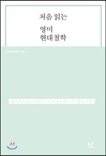 처음 읽는 영미 현대철학