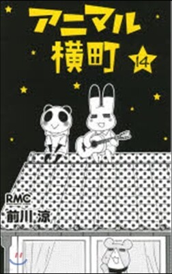 アニマル橫町  14