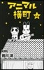 アニマル橫町  14
