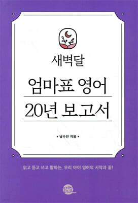 새벽달 엄마표 영어 20년 보고서