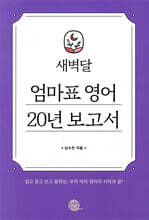 새벽달 엄마표 영어 20년 보고서