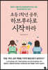 초등 1학년 공부, 하브루타로 시작하라
