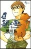 銀の匙 Silver Spoon 11