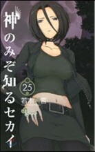 神のみぞ知るセカイ 25