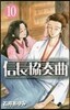 信長協奏曲  10