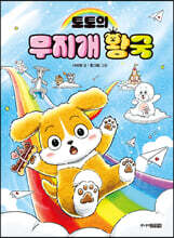 토토의 무지개 왕국