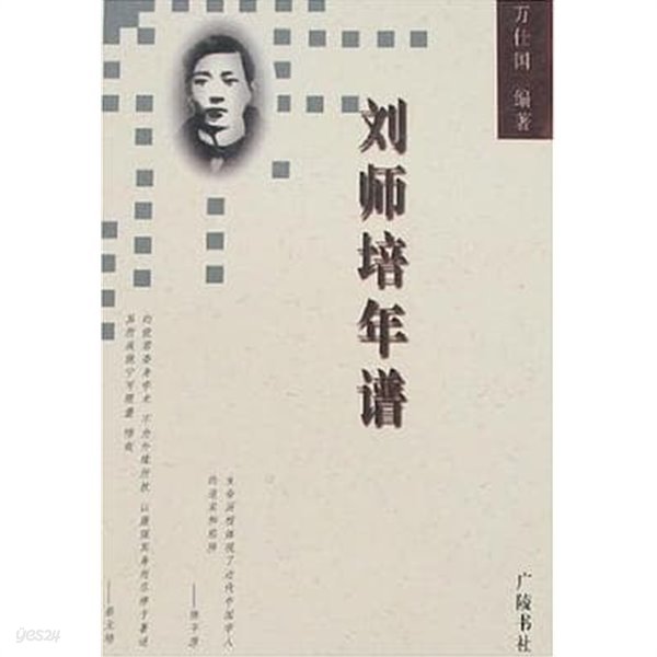 劉師培年譜 (중문간체, 2003 초판) 유사배연보