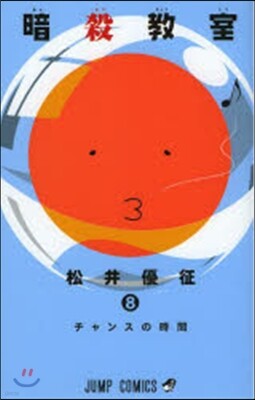 暗殺敎室   8