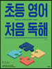 초등 영어 처음 독해