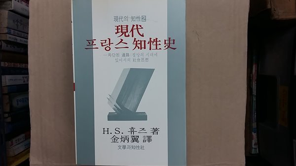 現代 프랑스 知性史,-절판본-