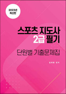 스포츠지도사 2급 필기 단원별 기출문제집