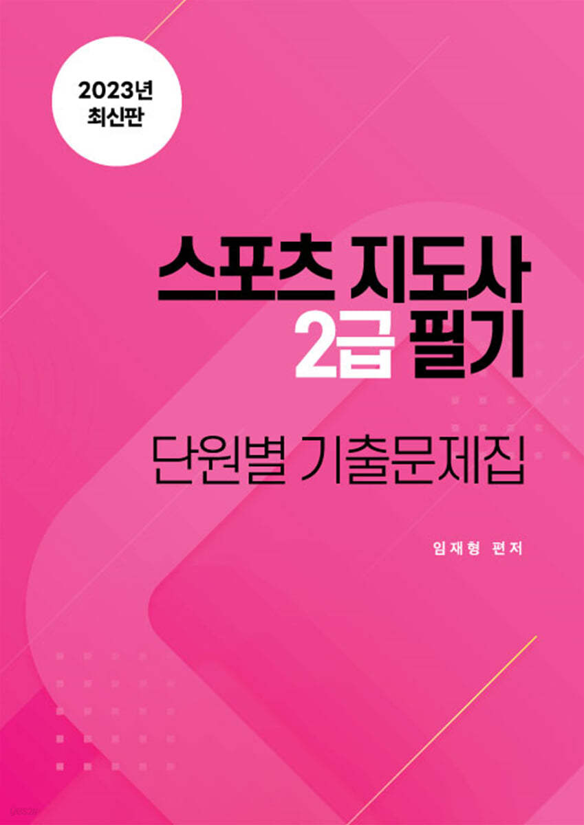 스포츠지도사 2급 필기 단원별 기출문제집