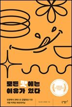 모든 맛에는 이유가 있다