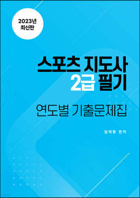 스포츠지도사 2급 필기 연도별 기출문제집