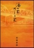 酒の友.めしの友