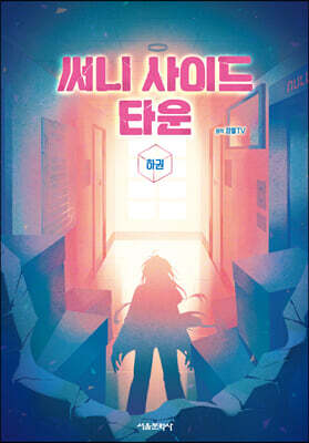 써니 사이드 타운 하권