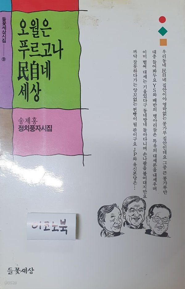 오월은 푸르고나 민자네 세상 (들꽃세상시집 3, 송제홍 정치풍사 시집)