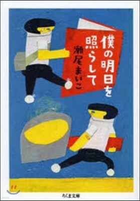僕の明日を照らして