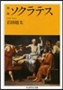 ソクラテス 增補