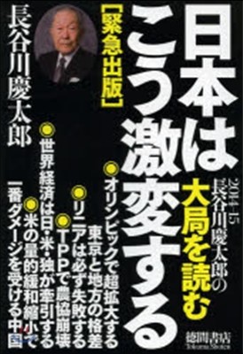 2014－15長谷川慶太郞の大局を讀む