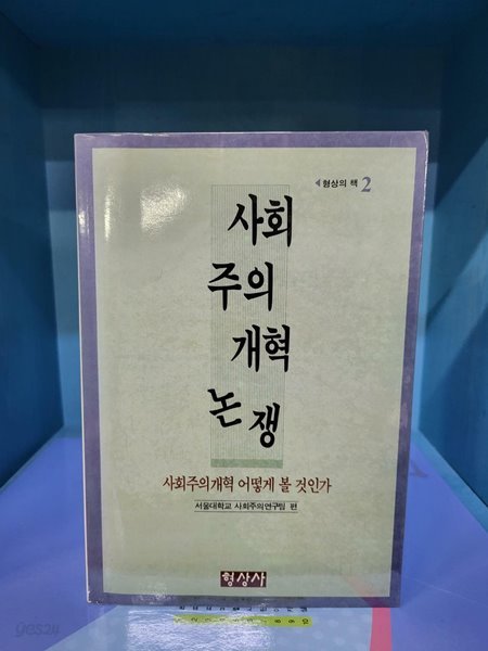 사회주의개혁논쟁 - 사회주의개혁 어떻게 볼 것인가