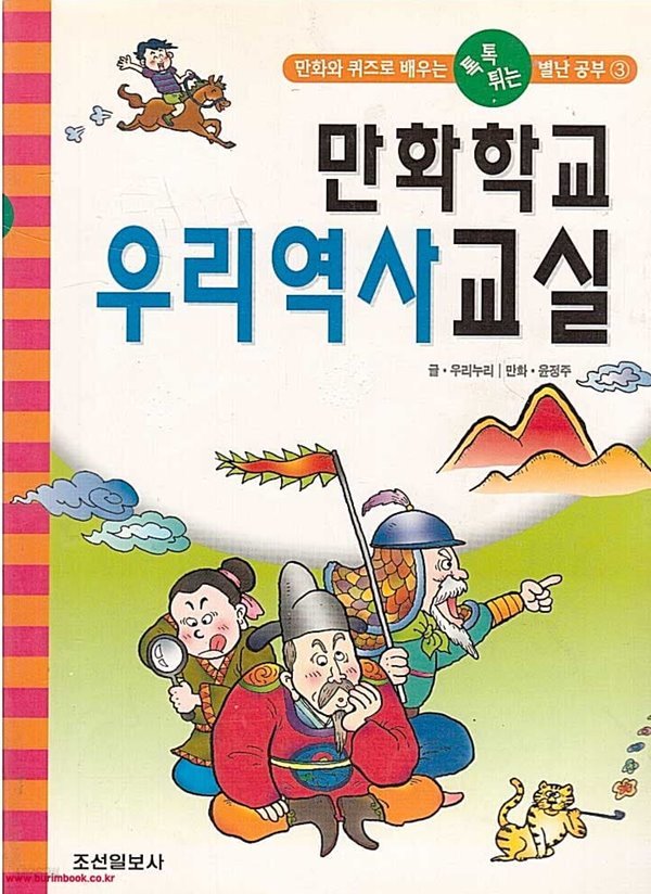 1998년 초판 만화학교 우리역사교실