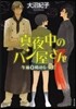 眞夜中のパン屋さん 午前0時のレシピ