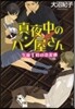 眞夜中のパン屋さん 午前1時の戀泥棒