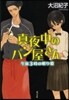 眞夜中のパン屋さん 午前3時の眠り姬