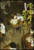 よろず占い處 陰陽屋の戀のろい