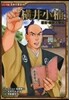 幕末.維新人物傳 橫井小楠