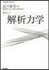 基幹講座物理學 解析力學