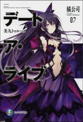 デ-ト.ア.ライブ   7 美九トゥル-